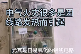电气火灾很多是由线路发热引起，这有4种原因易导致线路发热视频封面