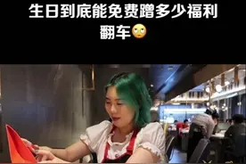 生日能免费薅到福利？？？？我替你们去试了（手动狗头）