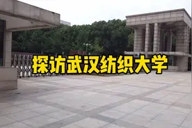 高校君带你探访武汉纺织大学，大门紧锁，旁边小门可以进视频封面