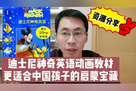快来挖宝了 迪士尼神奇英语 更适合中国孩子的英语启蒙教学课程！视频封面