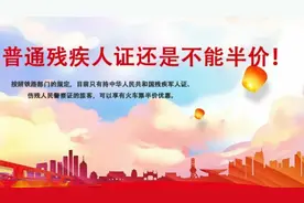 普通残疾证 购买火车票不能半价 但是有其它优待视频封面