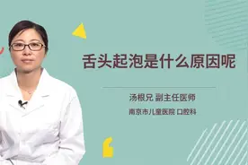 舌头起泡是什么原因呢