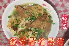 徽菜的发源地绩溪，有一道著名的菜叫焖蛋。大家来看看怎么做的