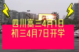 全国开学时间！18省确定，16省有新动作。四川的终于定了视频封面