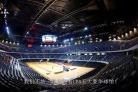 CBA五大豪华体育馆：北京五棵松领衔 亚洲第一馆上榜！视频封面