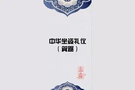 中华坐姿礼仪之箕踞（音积聚）