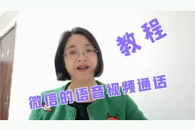微信语音通话和视频通话的详细教程，老年人也学得会…视频封面
