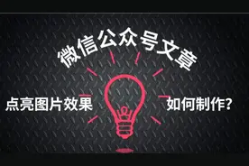 微信公众号文章点亮图片效果怎么做详解视频封面