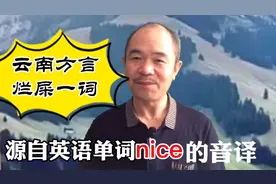 云南方言烂屎一词竟然是来自一个英语单词nice的音译