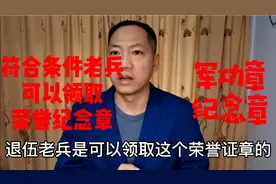 退伍老兵荣誉纪念章，符合条件对号领取，你领到了吗视频封面