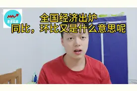 同比，环比到底什么意思？你了解吗视频封面
