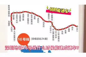 热议：深圳地铁16号线什么时候能够建成通车？距离大亚湾有多远？视频封面