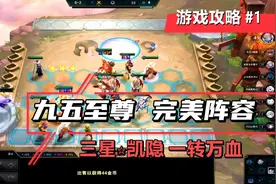 云顶之弈 版本最强羁绊 九五至尊 打爆一切视频封面