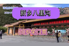 河南省新乡八里沟青山绿水，风景宜人，60岁还免门票视频封面