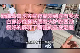 新疆昼夜温差有多大，在乌鲁木齐白天35°晚上23°，相隔十几度