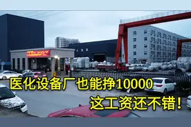 医化设备厂焊工一月也能挣1万，会氩弧焊的工资确实高，不错哟