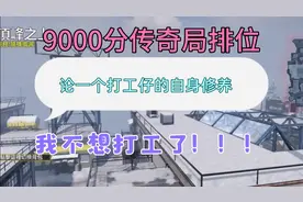 使命召唤手游：9000传奇局排位，还能出现打工仔？