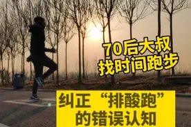大量运动后第二天你是休息还是坚持运动？所谓次日“排酸”靠谱吗视频封面