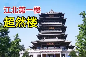 江北第一楼 超然楼 济南三大名胜之一 大明湖畔 票价40视频封面