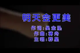 群星-明天会更美视频封面
