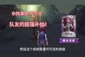 第五人格：杂技演员-可可豆：队友的超强补给！