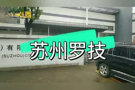 Xi西，人生中第一次进厂，在苏州市罗技科技有限公司。视频封面