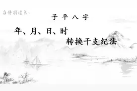 公历年月转换天干地支你会吗？教你神奇的“五虎遁”掌中转换干支视频封面
