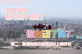 初中学历就可以开飞机了，你心动了吗？视频封面