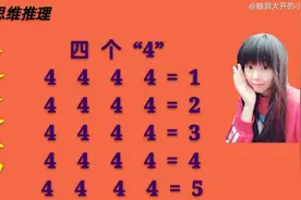这道题很难吗？4 4 4 4=1? 4 4 4 4=2? 4 4 4 4=3? 4 4 4 4=4?