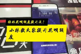 花呗额度怎样能提升？看看小伙子如果完成任务能提升多少？