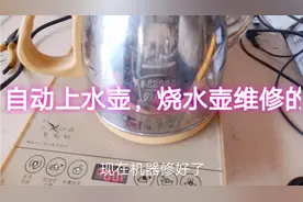 自动上水壶，热水壶，显示E1的解决方法