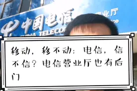 移动和电信，你选择哪个？走过电信营业厅的后门，我做出了选择视频封面