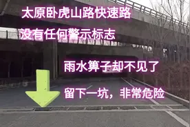 实拍太原卧虎山路突然出现一个坑，没有任何警示标志，非常危险！视频封面