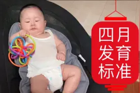 四个月宝宝发育标准，值得参考收藏