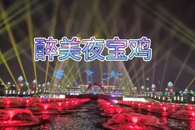 宝鸡南站音乐喷泉璀璨绽放，喷珠溅玉，光影变幻，炫彩迎新年！视频封面