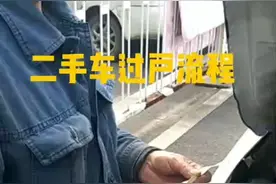 二手车过户流程视频封面