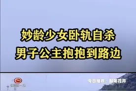 妙龄少女卧轨自杀，视频封面