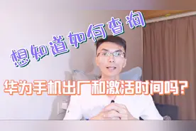 想知道如何查询华为手机出厂和激活时间吗？视频封面