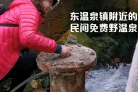 重庆市巴南区东温泉镇附近有个免费的民间裸浴野温泉视频封面