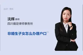 非婚生子女怎么办理户口视频封面