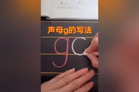 拼音声母g的写法。幼小衔接拼音课程
