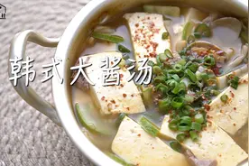 【韩式大酱汤】家常做法 花蛤酱汤 简单美味视频封面