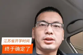 江苏省开学时间终于确定了，一起来看看吧