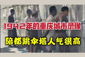 1942年抗日战争时期的重庆城市录像，满街的抗战宣传视频封面