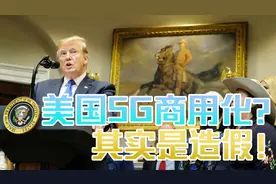 美国5G的真相是什么？性能指标全都不合格，没有核心技术！视频封面