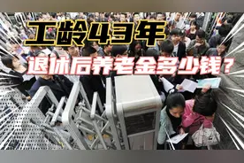工龄43年的事业单位员工，退休后多少养老金？一算吓一跳！视频封面