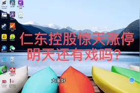 仁东控股惊天涨停，a股反弹还有多久？视频封面