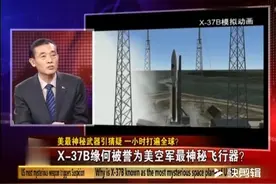 X37B为何被成为美军最神秘的飞行器？它拥有什么样神秘的力量？视频封面