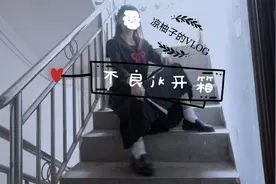 JK少女的日常：不良jk制服开箱。夏日制服少女首选推荐哦！视频封面