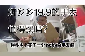 拼多多19.9的手表值得买吗？视频封面